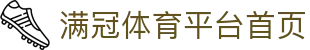 满冠体育官方站点-权威认证体育内容聚合平台